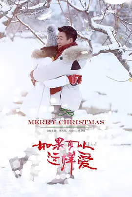 如果可以这样爱 DVD版