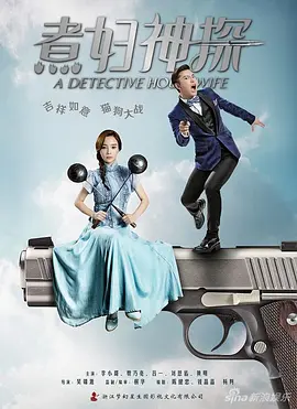 煮妇神探 DVD版
