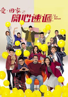 爱回家之开心速递（粤语版）
