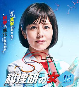 科搜研之女 第一十八季