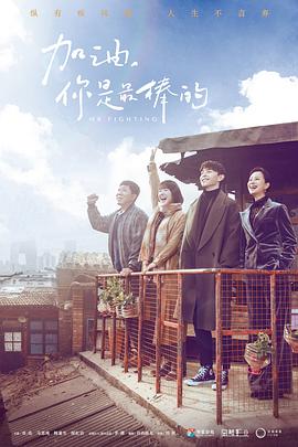 加油，你是最棒的 DVD版