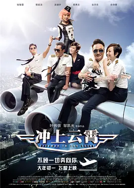 冲上云霄 电影版