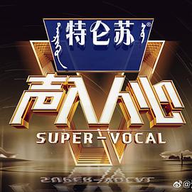 声入人心 第二季 特约版