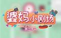 婆妈小剧场 第二季