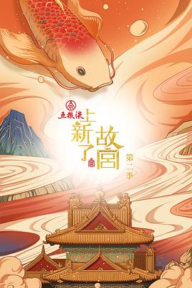上新了故宫 第二季
