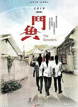 斗鱼 电影版
