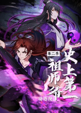 史上第一祖师爷 第二季 动态漫
