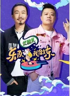 乐队我做东 第二季