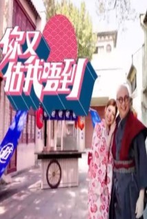 你又估我唔到