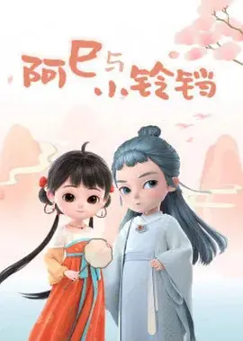 阿巳与小铃铛 第二季