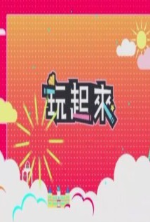 玩起來2