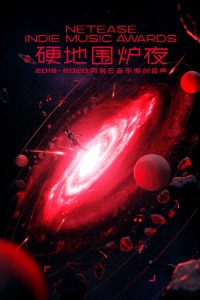 硬地围炉夜2019-2020年度网易云音乐原创盛典