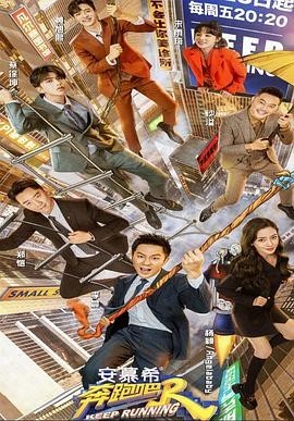 奔跑吧 第五季 会员版