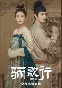 骊歌行心动游园会