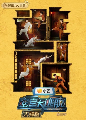 密室大逃脱 第三季 大神版