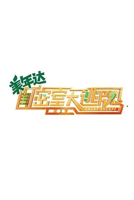 密室大逃脱 第三季 超前版