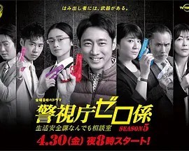 警视厅零系生活安全科万能咨询室 第五季