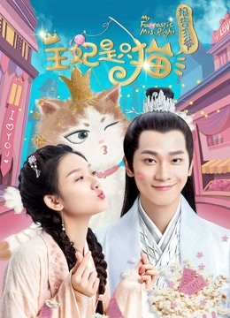 报告王爷，王妃是只猫 第一季