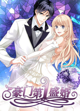 豪门第一盛婚 第一季