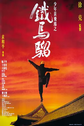 少年黄飞鸿之铁马骝 国语