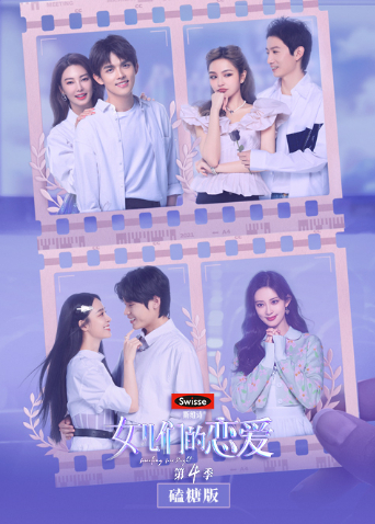 女儿们的恋爱 第四季 嗑糖版