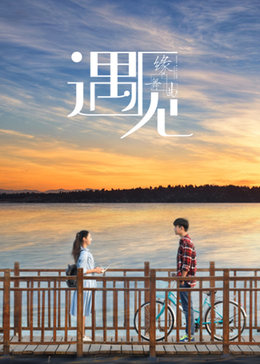缘舞曲2：遇见