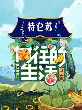 向往的生活 第四季 会员Plus版