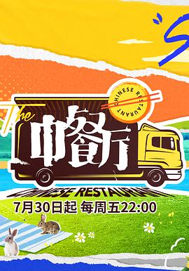 中餐厅 第五季 VIP加长版