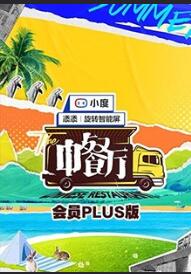 中餐厅 第五季 会员Plus版