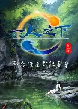 动态漫画一人之下