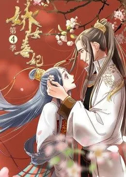 娇女毒妃 第四季