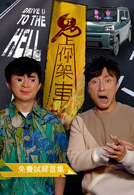 鬼上你架车 第二季