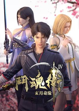 斗魂卫之玄月奇缘 第五季