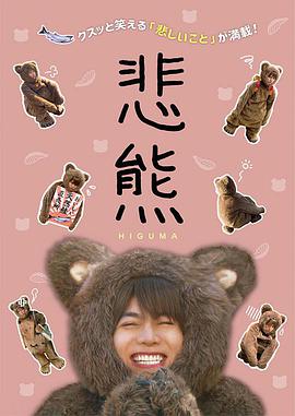 悲熊 第二季