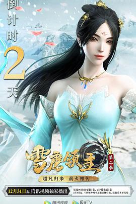 雪鹰领主 第三季