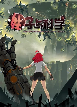 妹子与科学动态漫画 第一季