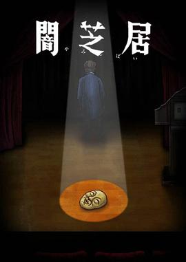 暗芝居 第一十季