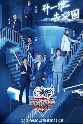 最强大脑 第九季 会员版