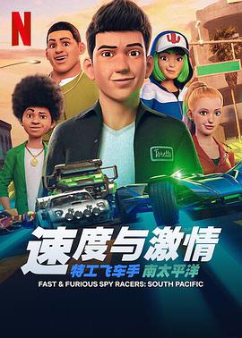 速度与激情特工飞车手 第五季