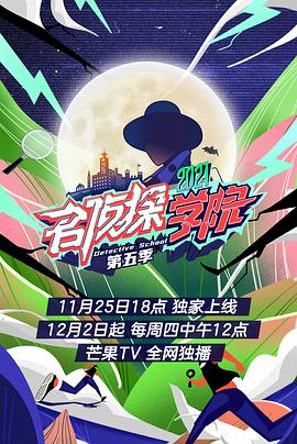 名侦探学院 第五季 加长版
