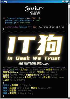 IT狗 第一季