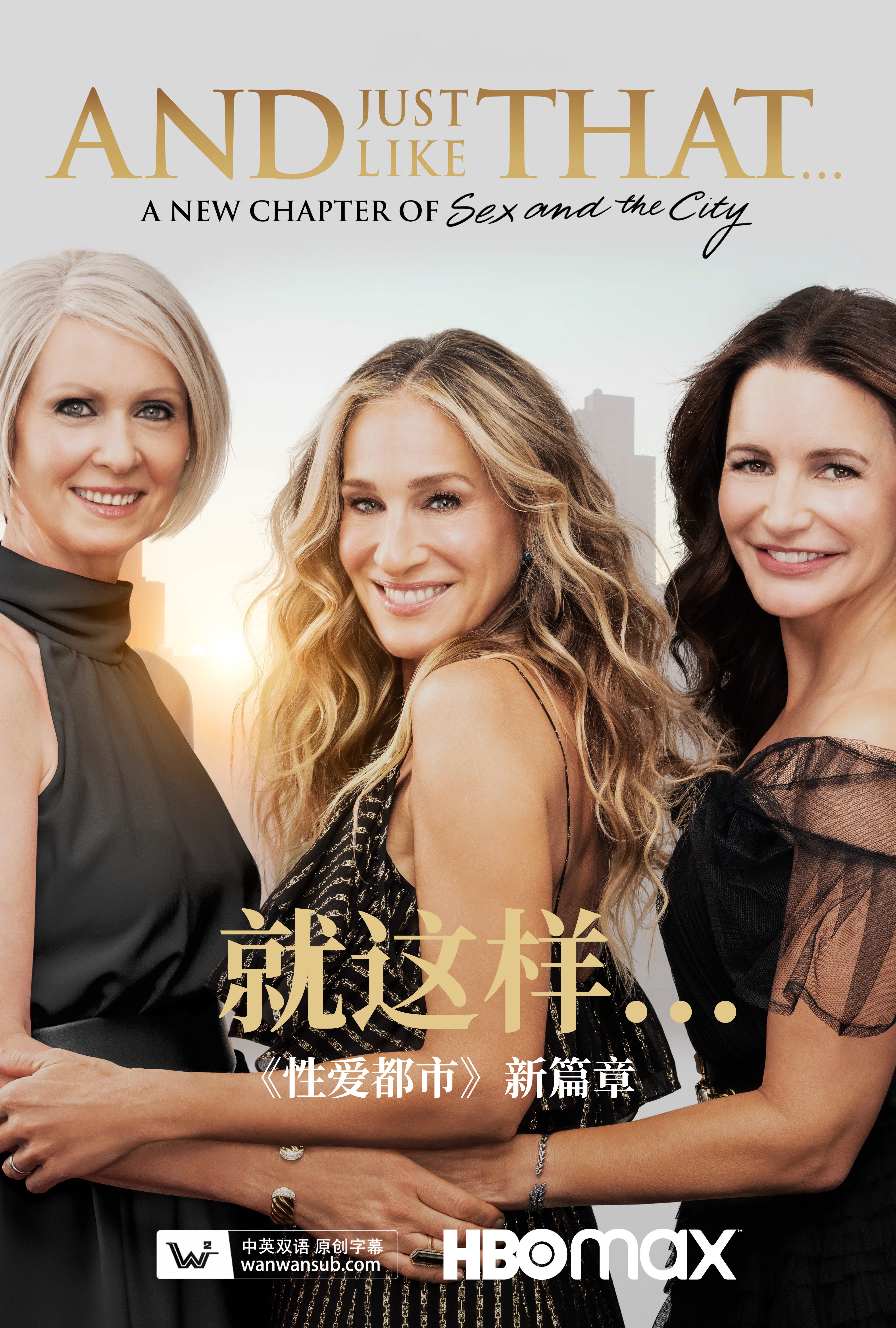 欲望都市新篇章--就像这样 第一季