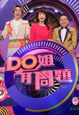 Do姐有问题 第四季