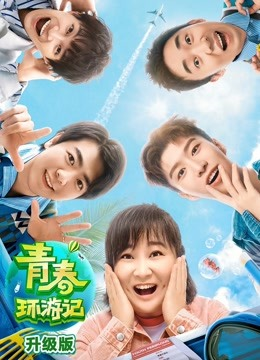 青春环游记 第二季 升级版