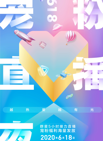 越热爱越有光618宠粉直播夜