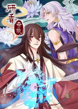 动态漫画研香奇谈