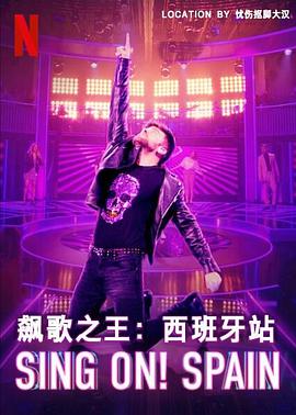 飙歌之王西班牙站 第一季