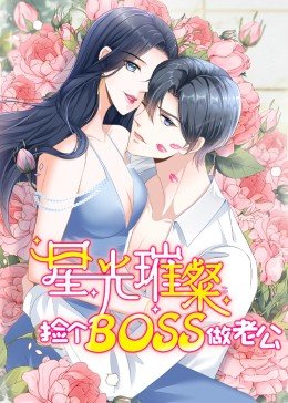星光璀璨捡个boss做老公 第二季