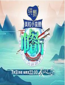 中餐厅 第四季 Plus版
