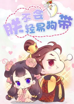 动态漫画朕不会轻易狗带